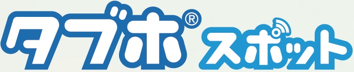 ラウンジなどで「タブホスポット」を導入
