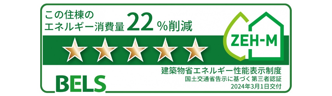 BELS（建築物省エネルギー性能表示制度）取得。