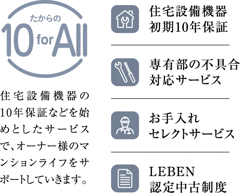 10年間の安心が続く「たからの10 for All」