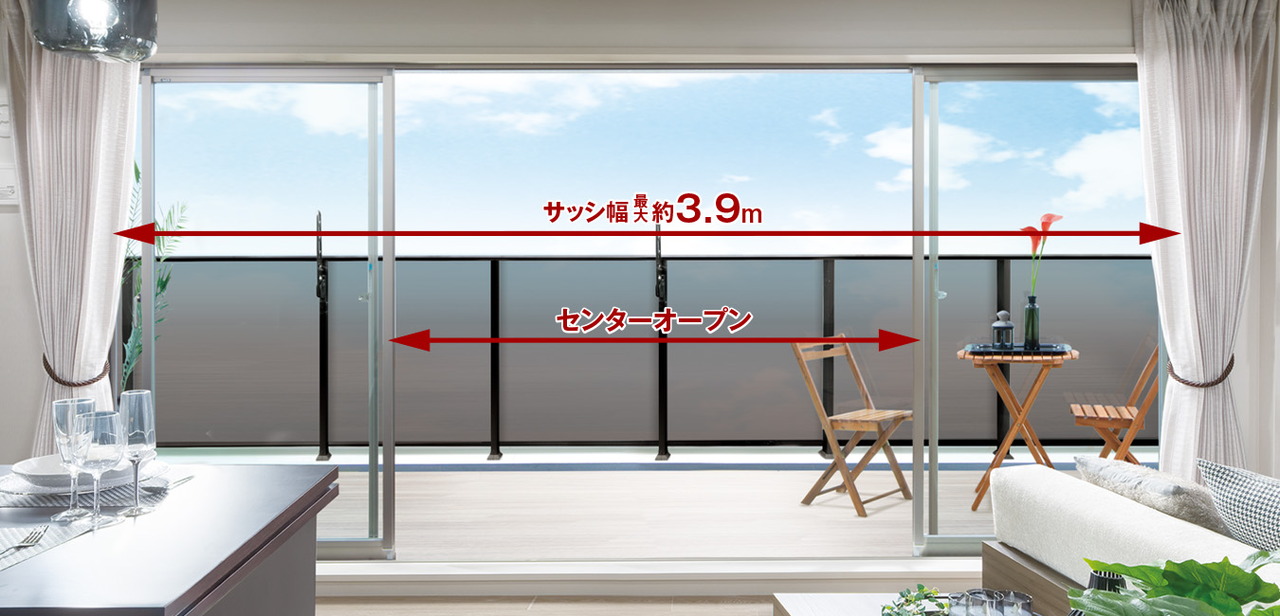 幅最大約3.9mのワイドサッシ/リビング・ダイニングにセンターオープンサッシを採用