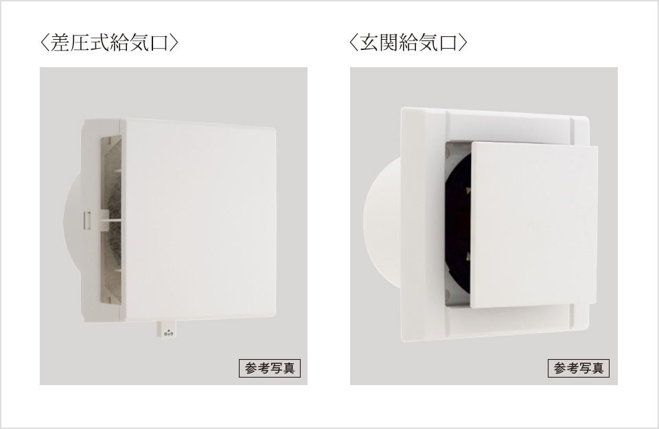 差圧式給気口・玄関給気口