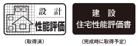住宅性能評価書を取得