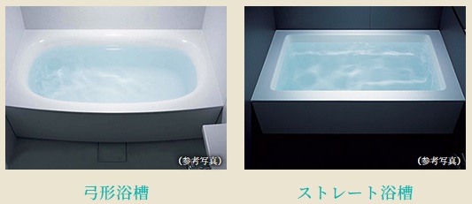 「弓形浴槽」・「ストレート浴槽」のいずれかから選択していただけます。