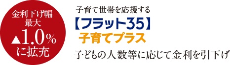 「フラット35」子育てプラス適合物件