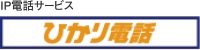 ひかり電話は通話料がおトク!