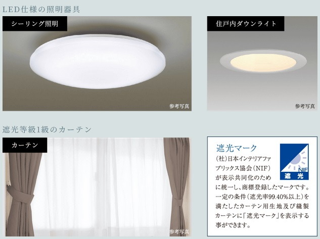 LED仕様の照明器具・遮光等級1級のカーテン