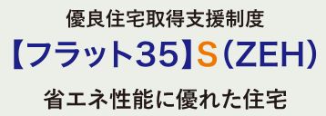【フラット35】S(ZEH)