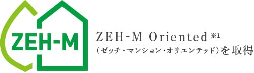 ZEH-M Oriented〈ゼッチ・マンション・オリエンテッド〉とは