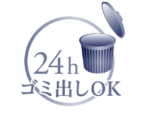24時間ゴミ捨て可能