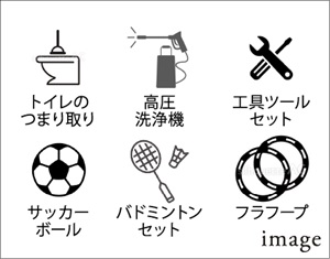 シェア備品