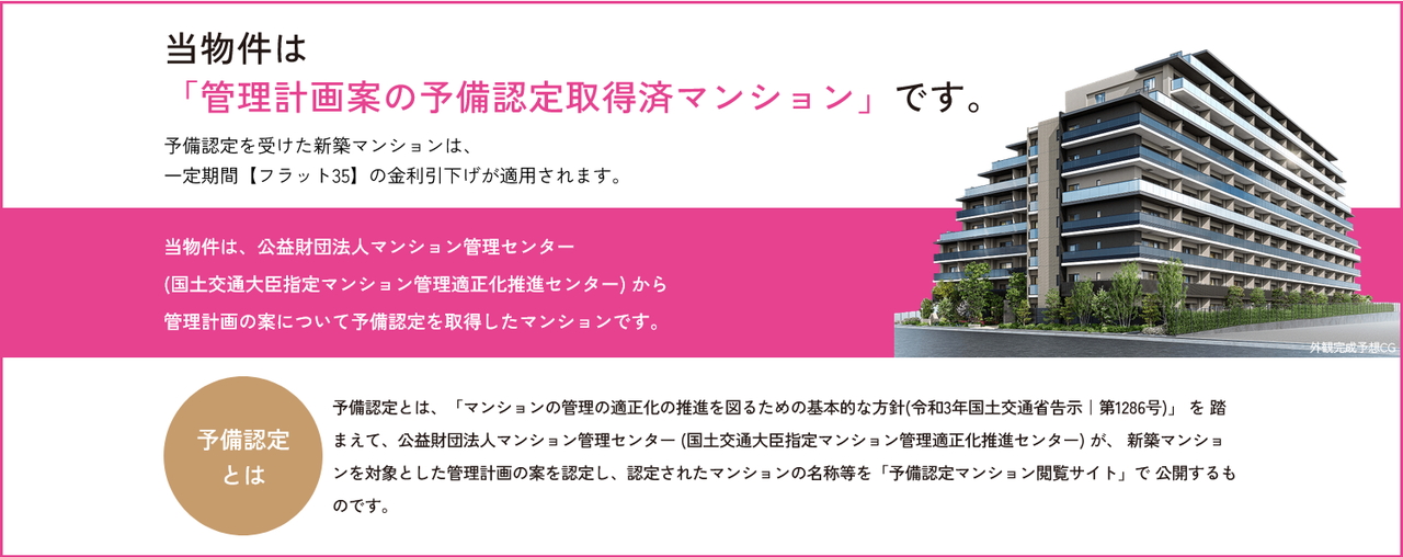 管理計画案の予備認定取得済マンション