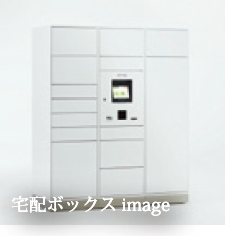 宅配ボックス(風除室に設置)