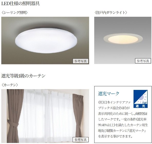 LED仕様の照明器具・遮光等級1級のカーテンを標準装備