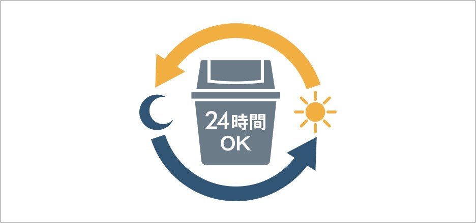 24時間ゴミ出し可能