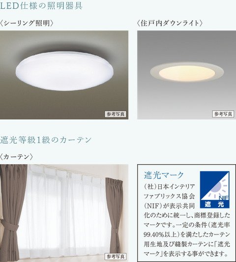 LED仕様の照明器具・遮光等級1級のカーテン