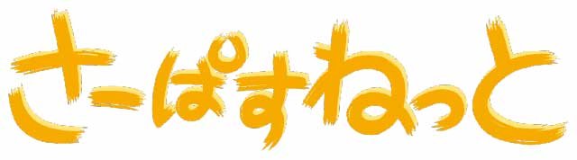 カンタン、あんしん、ベンリでうれしい
充実のネットライフがすぐにスタートできます