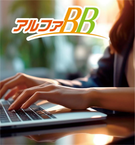 インターネット使い放題「アルファBB」