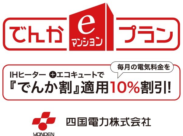四国電力の『でんかeマンションプラン』にご加入いただけます。