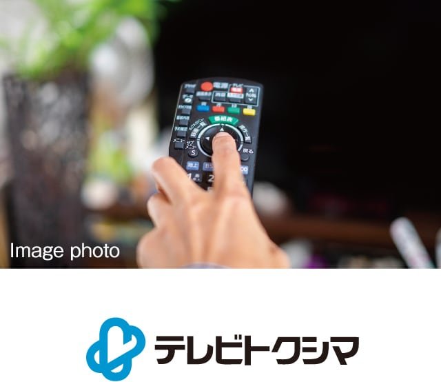 多彩なチャンネル、広がる楽しみ徳島最大のCATVを全戸に導入