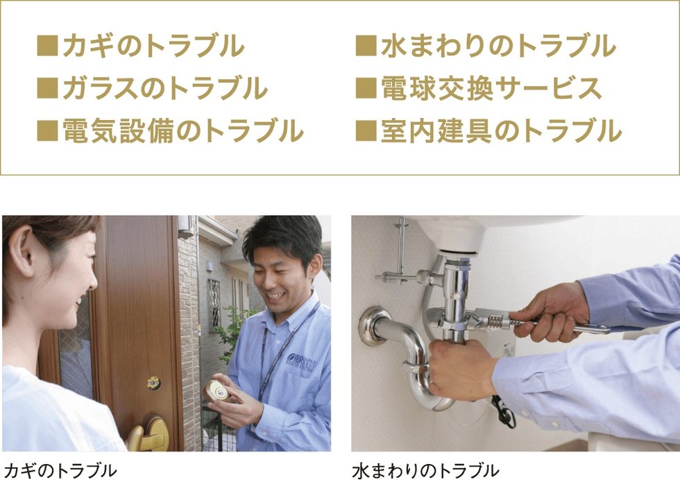 困ったことがあれば即対応駆け付けサポート(管理会社によるサポート)