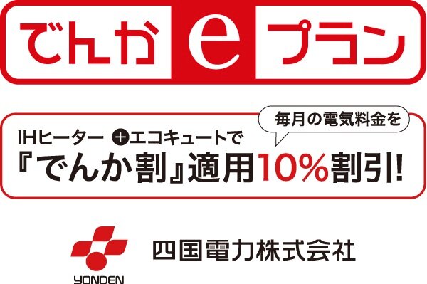 四国電力の『でんかeマンションプラン』にご加入いただけます。