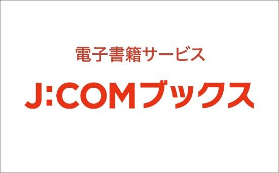 電子書籍サービス「J:COMブックス」