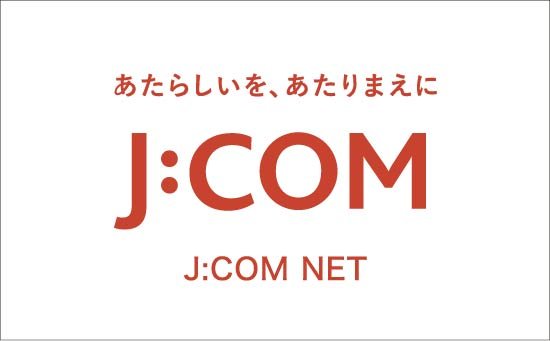 高速インターネット