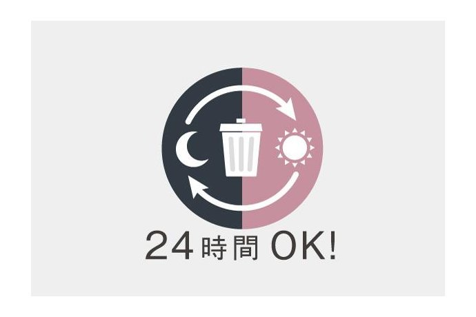 24時間ゴミ出し可能