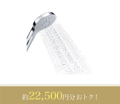 コンフォートウェーブクリックシャワー(水道代節約)