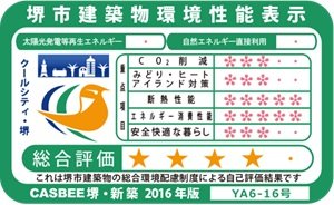大阪府建築物環境性能表示を取得