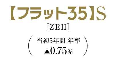 優良住宅支援制度の基準をクリア
