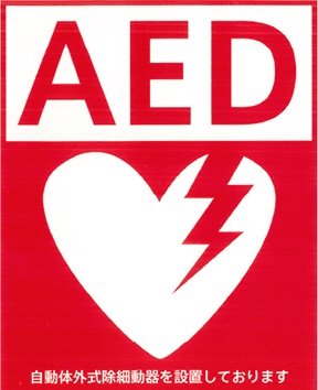 AED（自動体外式除細動器）を設置