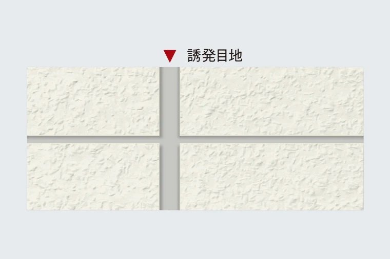 ひび割れ防止対策