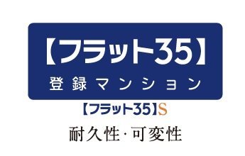 フラット35S利用可能