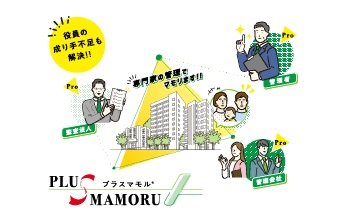 外部管理者方式「プラスマモル」を採用
