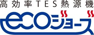 エコジョーズ(給湯器)