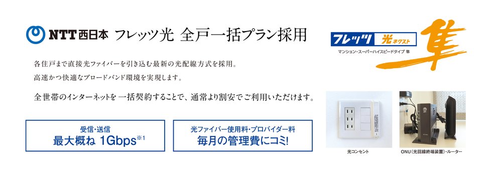 NTT西日本 フレッツ光 全戸一括プラン採用