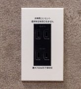 停電時専用コンセント※1