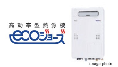 高効率型熱源機「エコジョーズ」