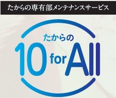 たからの10 for All（専有部メンテナンスサービス）