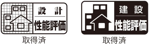 住宅性能表示制度の適用
