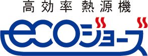 高効率型熱源機エコジョーズ
