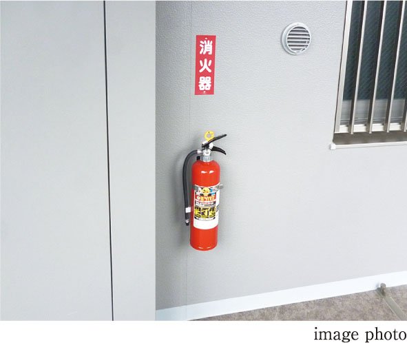 消火器