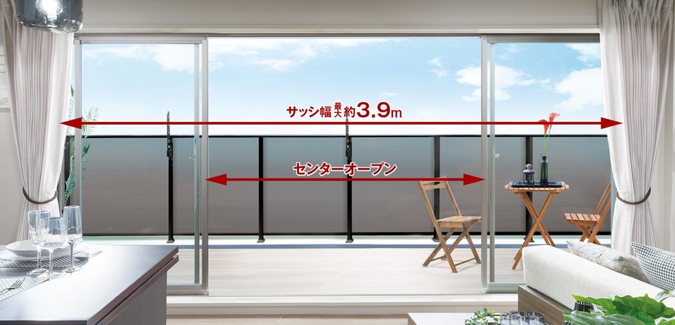 幅最大約3.9mのワイドサッシ/リビング・ダイニングにセンターオープンサッシを採用