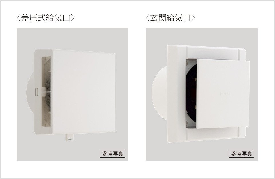 差圧式給気口・玄関給気口