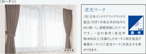 遮光等級1級のカーテン