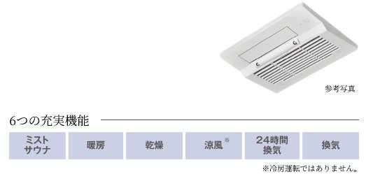ミストサウナ機能付き
ガス温水浴室暖房乾燥機
