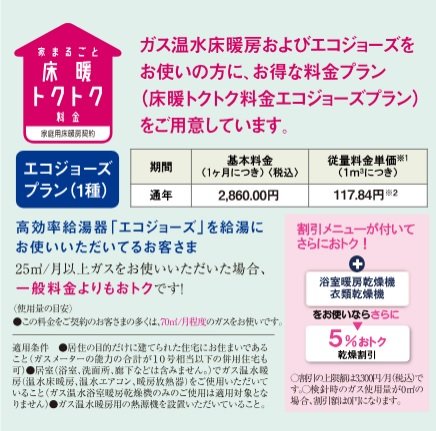 床暖トクトク料金エコジョーズプラン