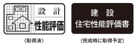 住宅性能評価書を取得