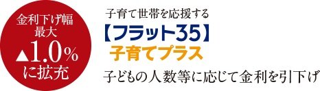 「フラット35」子育てプラス適合物件